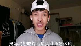 广西壮语配音搞笑视频,广西方言配音搞笑视频集锦