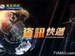 凤凰视频在线观看视频