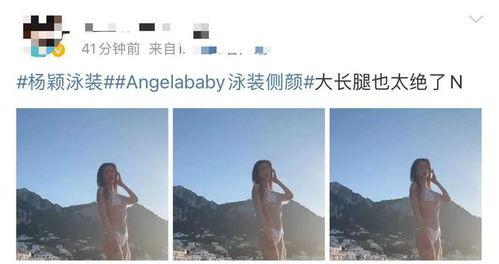 杨颖比基尼视频,性感魅力引发热议